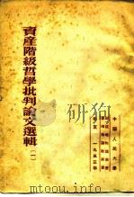 资产阶级哲学批判论文选辑  1   1953  PDF电子版封面    中国人民大学辩证唯物论与历史唯物论教研室 
