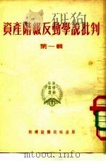 资产阶级反动学说批判  第1辑（1952 PDF版）