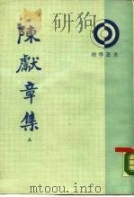 陈献章集  上（1987 PDF版）