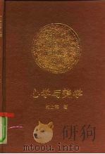 心学与美学（1992 PDF版）