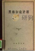 黑格尔论矛盾（1963 PDF版）