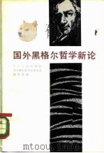 国外黑格尔哲学新论（1982 PDF版）
