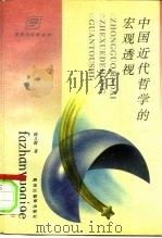 中国近代哲学的宏观透视（1964 PDF版）