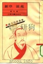 新序 说苑 1990 PDF电子版封面 7532508196 (汉)刘向撰