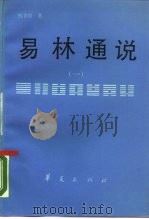 易林通说 1 1990 PDF电子版封面 7800535371 钱世明著