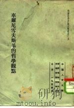 俄国哲学史论文集选译之五  车尔尼雪夫斯基的哲学观点（1954年04月第1版 PDF版）