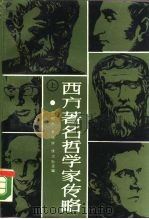 西方著名哲学家传略  上（1987 PDF版）