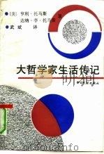 大哲学家生活传记 1992 PDF电子版封面 7501309019 (美)托马斯(Thomas,Henry),(美)托马斯(Th