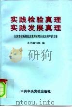 实践检验真理 实践发展真理 全国党校系统纪念真理标准讨论二十周年论文集 1998 PDF电子版封面 750351826X 本书编辑组编