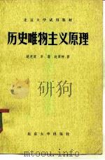 历史唯物主义原理（1982 PDF版）
