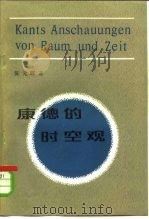 康德的时空观（1982 PDF版）