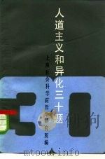 人道主义和异化三十题 1984 PDF电子版封面 2074·438 上海社会科学院哲学研究所编