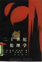二十世纪伦理学（1988 PDF版）