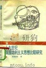 十九世纪英国功利主义思想比较研究 1991 PDF电子版封面 7561706502 周敏凯著