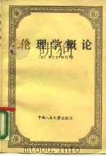 伦理学概论（1987 PDF版）
