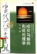 哈贝马斯的商谈伦理学（1988 PDF版）