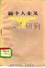 论个人主义（1958 PDF版）