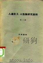人道主义、人性论研究资料  第3册（1963 PDF版）