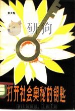 打开社会奥秘的钥匙 历史唯物主义逻辑结构初探 1981 PDF电子版封面 3088·265 景天魁著