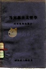 马克思主义哲学历史唯物论部分 试用辅导教材 PDF电子版封面