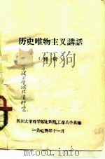 历史唯物主义讲话（1983 PDF版）