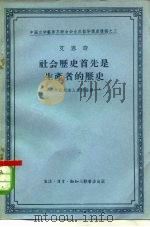 社会历史首先是生产者的历史  劳动创造人类的世界（1956 PDF版）