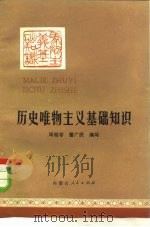 历史唯物主义基础知识 1981 PDF电子版封面 3089·199 周桂岑,曹广民编写