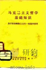 马克思主义哲学基础知识 关于历史唯物主义的一些基本原理 PDF电子版封面
