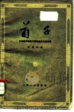 荀子  公元前三世纪中国唯物主义哲学家（1959 PDF版）