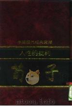 人性的批判-荀子（1992 PDF版）