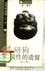 蛮性的遗留  外一种（1994 PDF版）