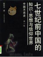 中国思想史  第1卷  七世纪前中国的知识、思想与信仰世界（1998 PDF版）