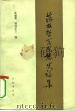 藏族哲学思想史论集（1991 PDF版）
