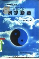 易学精要（1992 PDF版）