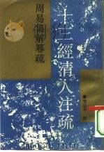 周易集解纂疏（1994 PDF版）