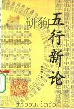 五行新论 1993 PDF电子版封面 7538218769 殷南根著