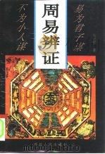 周易辨证 1995 PDF电子版封面 7202018306 马恒君著