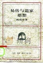 易传与道家思想（1996 PDF版）