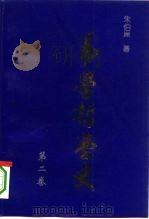易学哲学史（1995 PDF版）