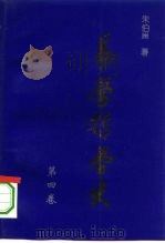 易学哲学史 第4卷 1995 PDF电子版封面 7508005902 朱伯昆著
