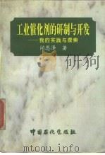 工业催化剂的研制与开发  我的实践与探索（1997 PDF版）