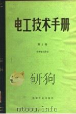 电工技术手册  第2卷（1984 PDF版）