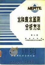 水和废水监测分析方法  第3版   1989  PDF电子版封面  7800102335  魏复盛主编；国家环保局《水和废水监测分析方法》编委会编 