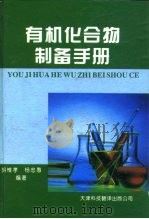有机化合物制备手册 第1卷 1995 PDF电子版封面 7543305402 胡惟孝,杨忠愚编著