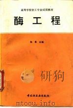 酶工程 1994 PDF电子版封面 7501915423 郭勇主编