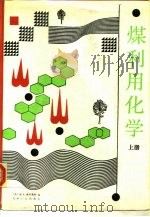 煤利用化学  上（1991 PDF版）