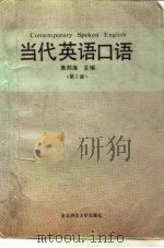 当代英语口语 第2册 1988 PDF电子版封面 7560201954 唐邦海主编