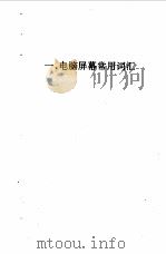 电脑屏幕常用词汇短句手册  英汉对照（1995 PDF版）
