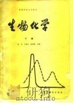 生物化学   1980  PDF电子版封面  13010·0548  沈同等编著 