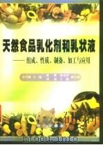 天然食品乳化剂和乳状液  组成、性质、制备、加工与应用（1999 PDF版）